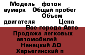  › Модель ­ фотон 3702 аумарк › Общий пробег ­ 70 000 › Объем двигателя ­ 2 800 › Цена ­ 400 000 - Все города Авто » Продажа легковых автомобилей   . Ненецкий АО,Харьягинский п.